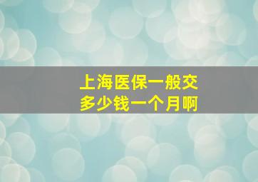 上海医保一般交多少钱一个月啊