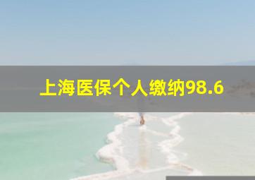 上海医保个人缴纳98.6