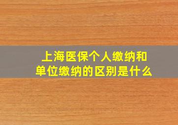 上海医保个人缴纳和单位缴纳的区别是什么