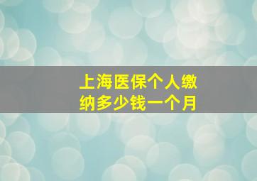 上海医保个人缴纳多少钱一个月