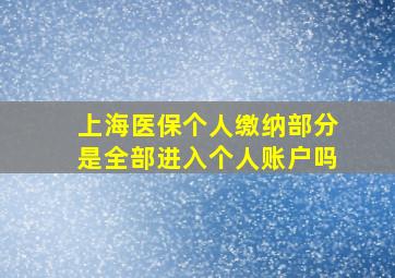 上海医保个人缴纳部分是全部进入个人账户吗