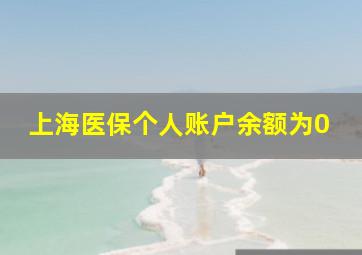 上海医保个人账户余额为0