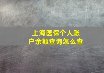 上海医保个人账户余额查询怎么查