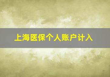 上海医保个人账户计入