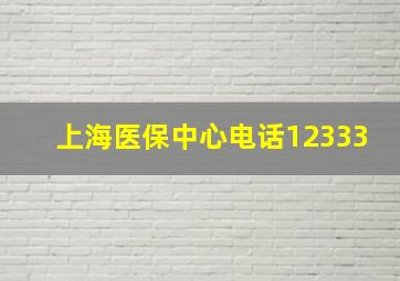 上海医保中心电话12333