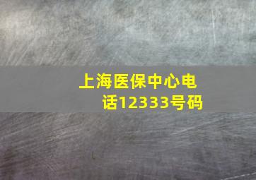 上海医保中心电话12333号码