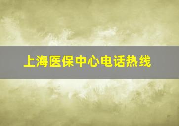 上海医保中心电话热线