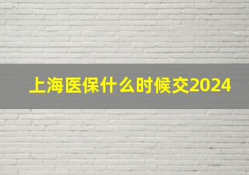 上海医保什么时候交2024