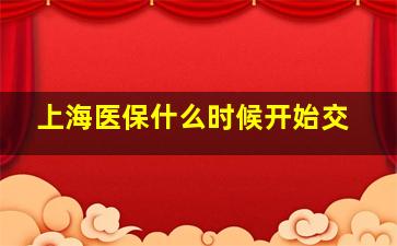 上海医保什么时候开始交