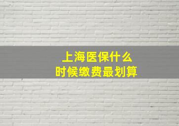 上海医保什么时候缴费最划算