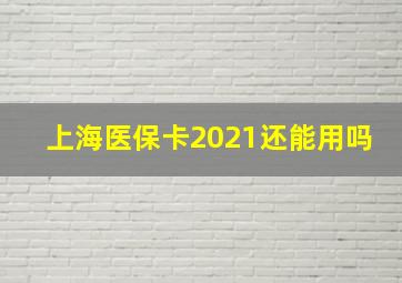 上海医保卡2021还能用吗