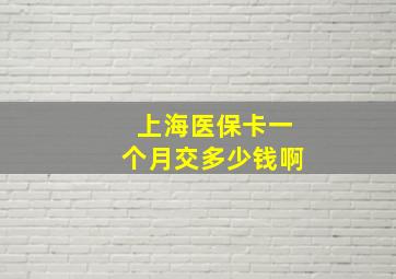 上海医保卡一个月交多少钱啊