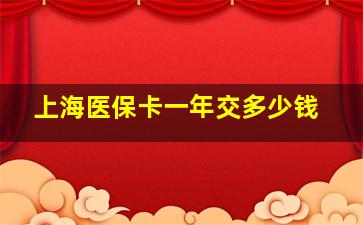 上海医保卡一年交多少钱