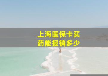 上海医保卡买药能报销多少