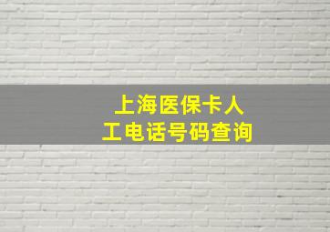 上海医保卡人工电话号码查询