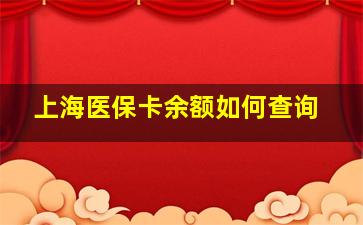 上海医保卡余额如何查询