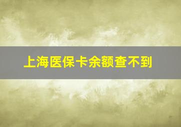 上海医保卡余额查不到