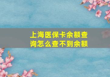 上海医保卡余额查询怎么查不到余额