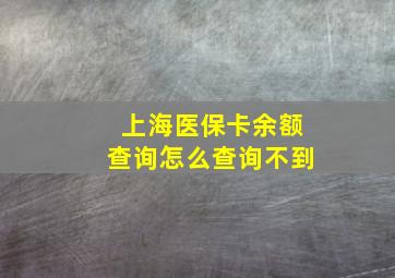 上海医保卡余额查询怎么查询不到