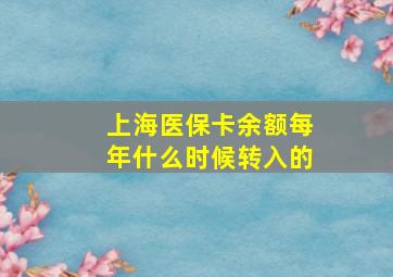 上海医保卡余额每年什么时候转入的