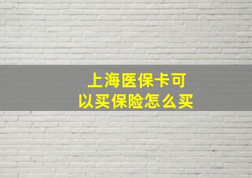 上海医保卡可以买保险怎么买