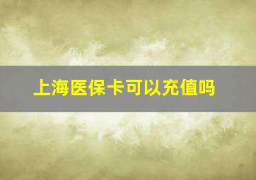 上海医保卡可以充值吗