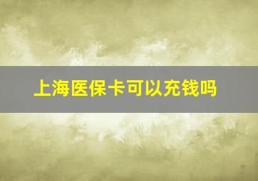 上海医保卡可以充钱吗