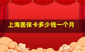 上海医保卡多少钱一个月