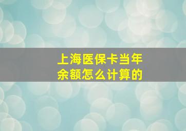 上海医保卡当年余额怎么计算的