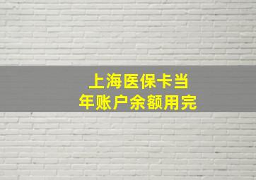 上海医保卡当年账户余额用完