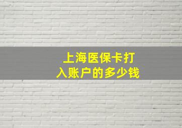 上海医保卡打入账户的多少钱