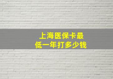 上海医保卡最低一年打多少钱