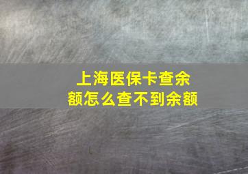 上海医保卡查余额怎么查不到余额