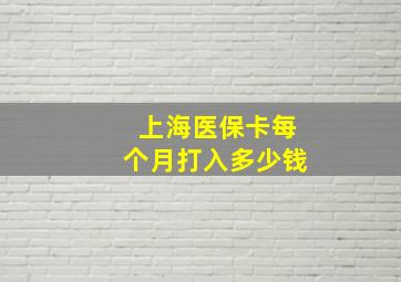 上海医保卡每个月打入多少钱