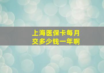 上海医保卡每月交多少钱一年啊