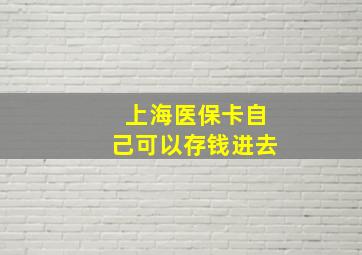 上海医保卡自己可以存钱进去