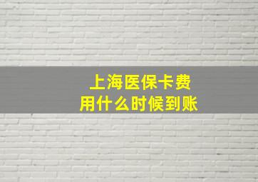 上海医保卡费用什么时候到账