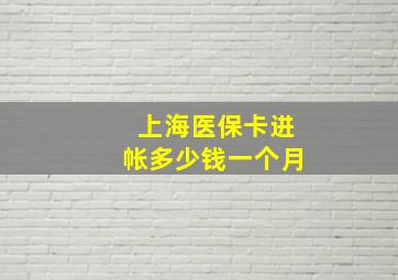 上海医保卡进帐多少钱一个月