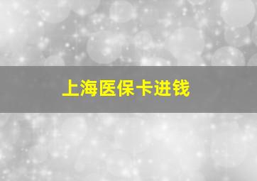 上海医保卡进钱