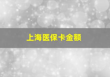 上海医保卡金额