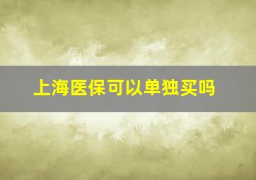 上海医保可以单独买吗