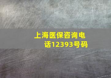 上海医保咨询电话12393号码