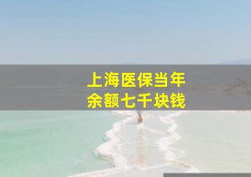 上海医保当年余额七千块钱