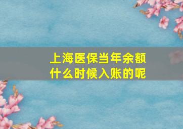 上海医保当年余额什么时候入账的呢