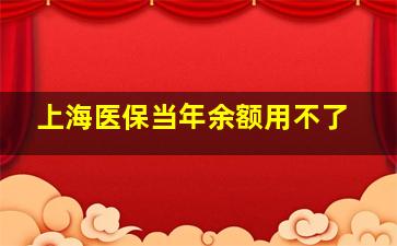 上海医保当年余额用不了