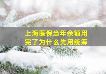 上海医保当年余额用完了为什么先用统筹