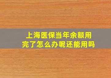 上海医保当年余额用完了怎么办呢还能用吗