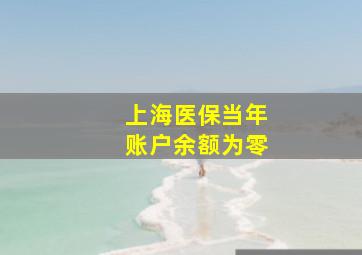 上海医保当年账户余额为零