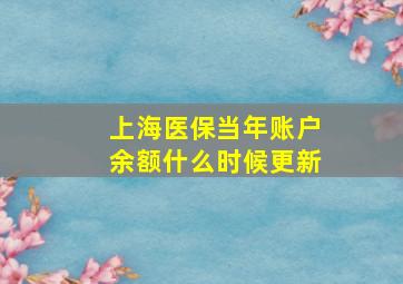 上海医保当年账户余额什么时候更新