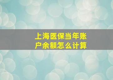 上海医保当年账户余额怎么计算